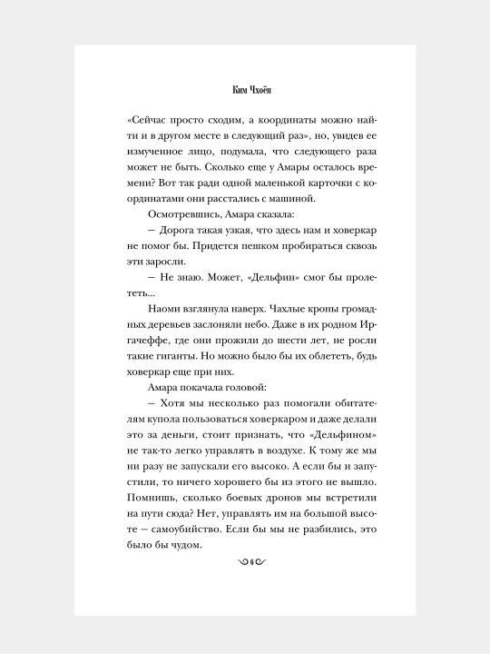 Оранжерея на краю света, Ким Чхоёп