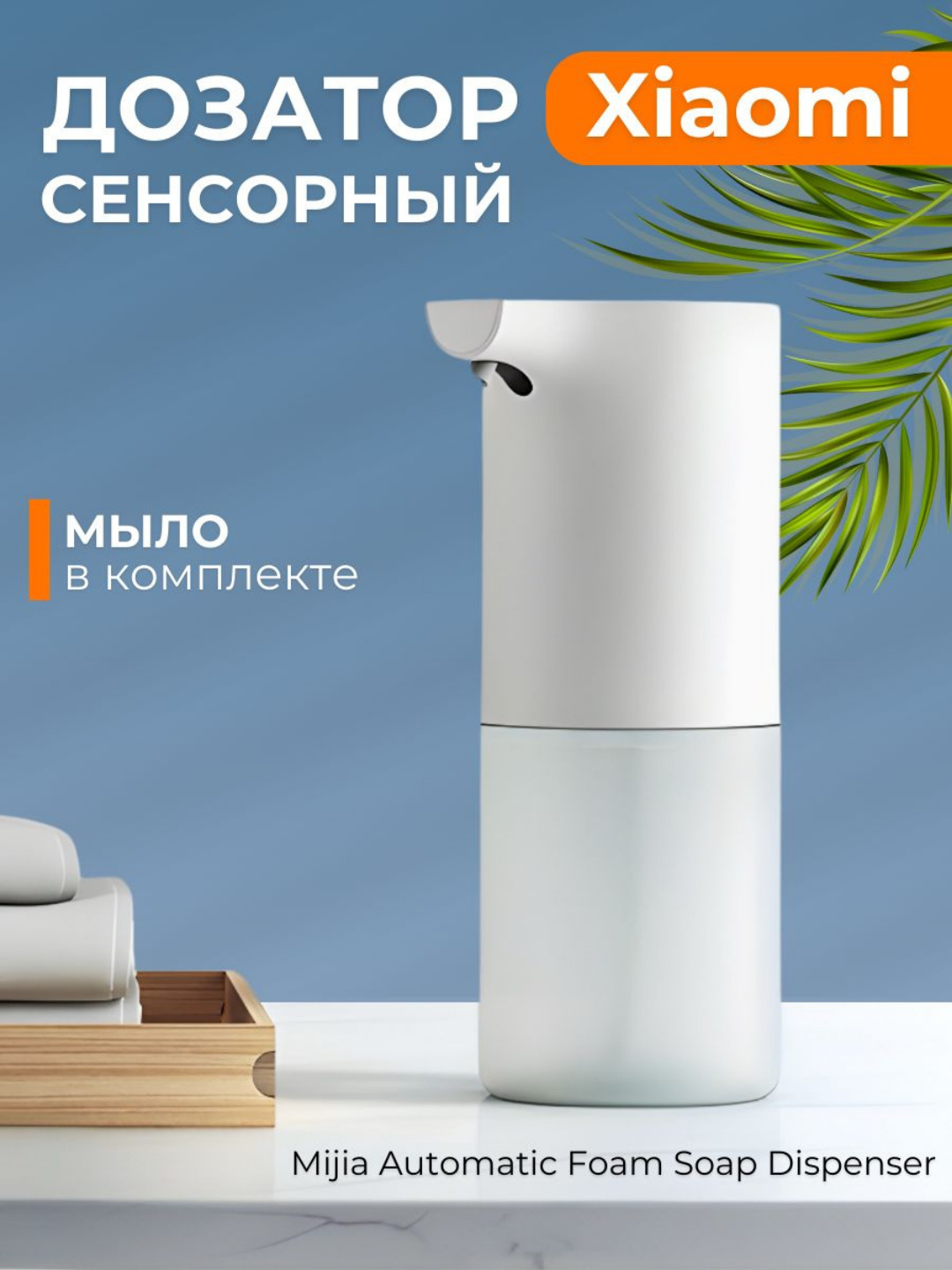 Xiaomi автоматический дозатор - диспенсер для жидкого мыла и пены ...