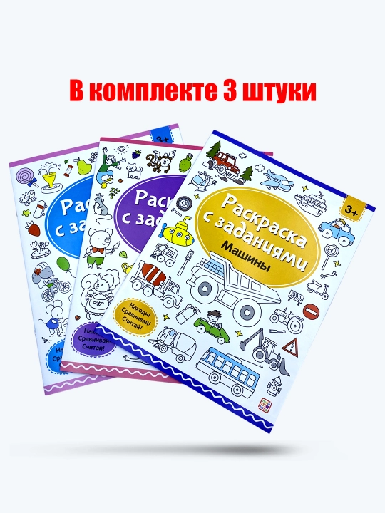 Raskraski s zadaniyami, 3 v 1 komplekte: Gorod, Mashiny, Skazki, Chudesnyye den'ki, Neskuch