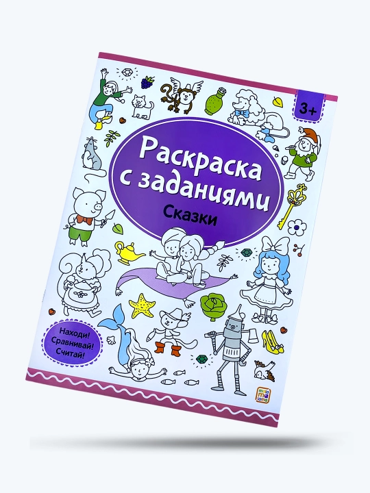 Raskraski s zadaniyami, 3 v 1 komplekte: Gorod, Mashiny, Skazki, Chudesnyye den'ki, Neskuch