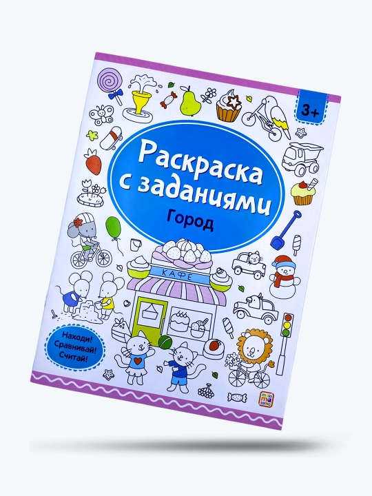 Raskraski s zadaniyami, 3 v 1 komplekte: Gorod, Mashiny, Skazki, Chudesnyye den'ki, Neskuch
