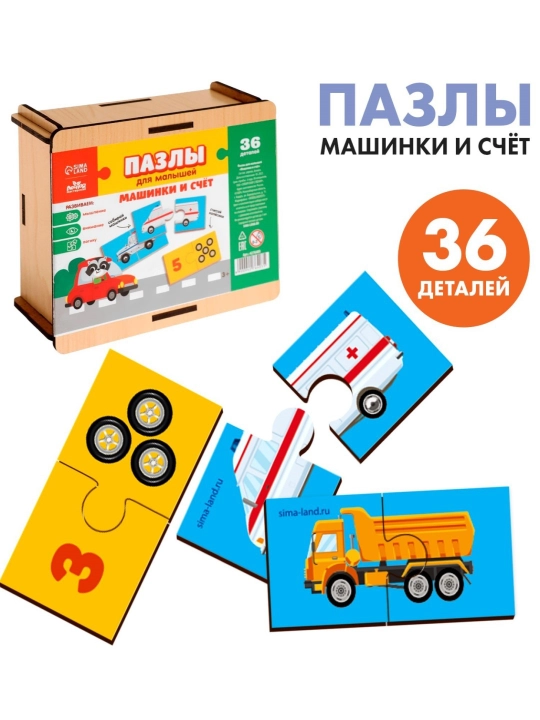 Пазлы для малышей "Машинки и счет"