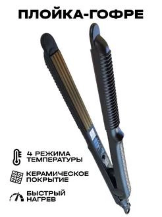 Гофре FBT выпрямитель для гофрированных волос, стайлер плойка fbt gafre