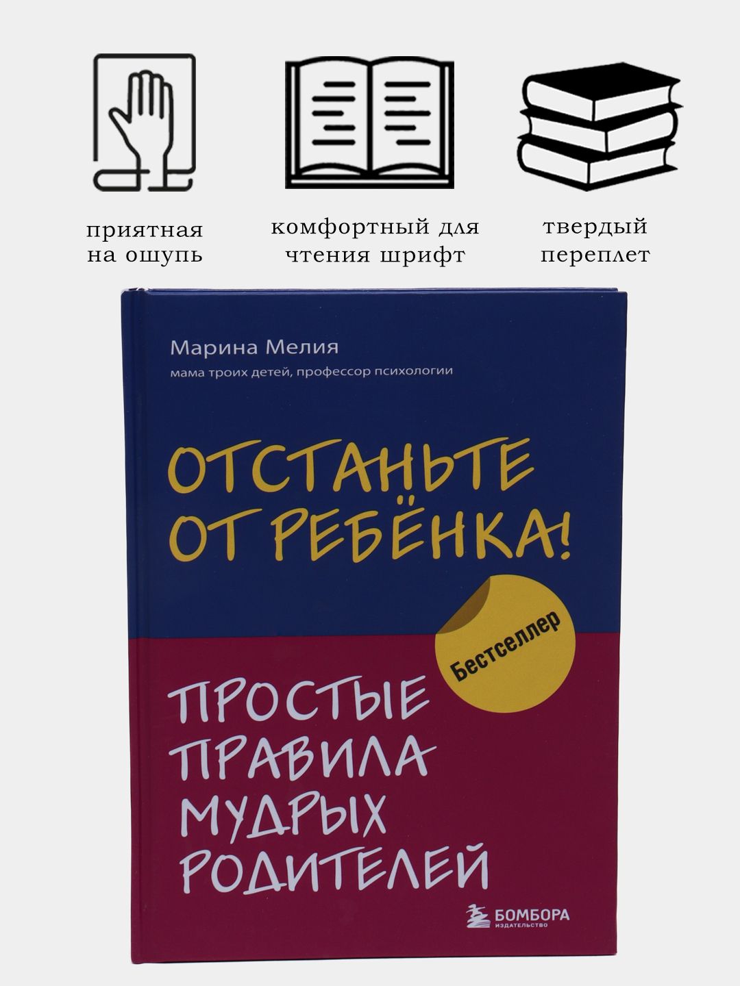 Отстаньте от ребенка! Простые правила мудрых родителей. Марина Мелия ...