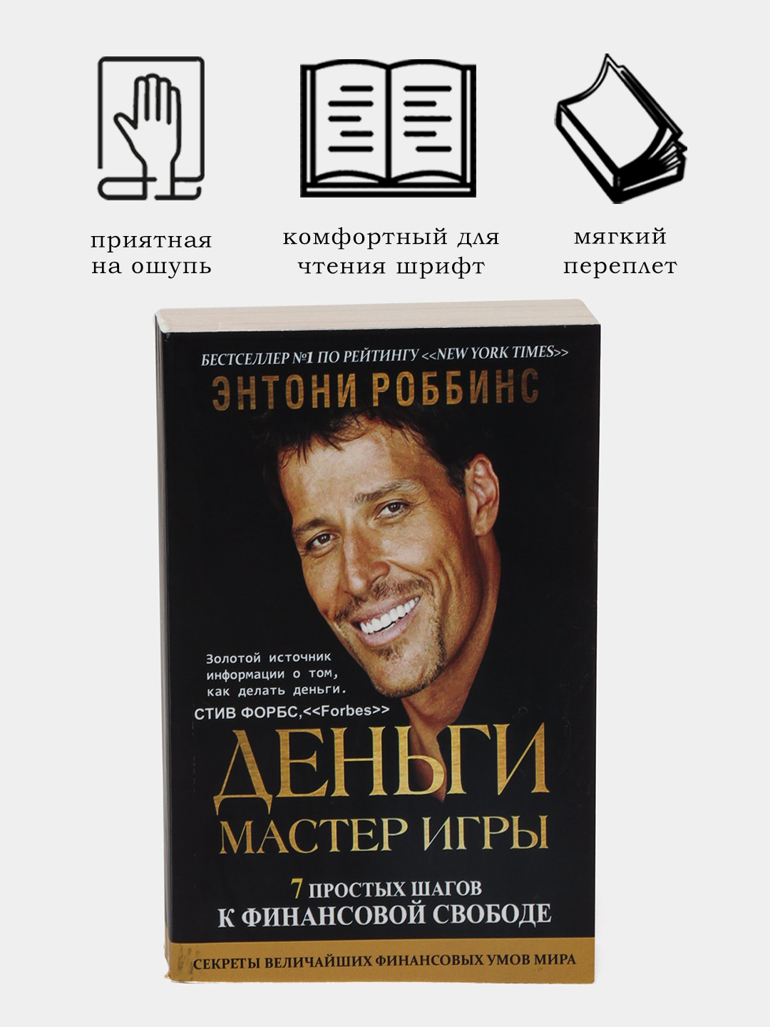 Деньги. Мастер игры, Тони Роббинс купить по низким ценам в  интернет-магазине Uzum (188449)