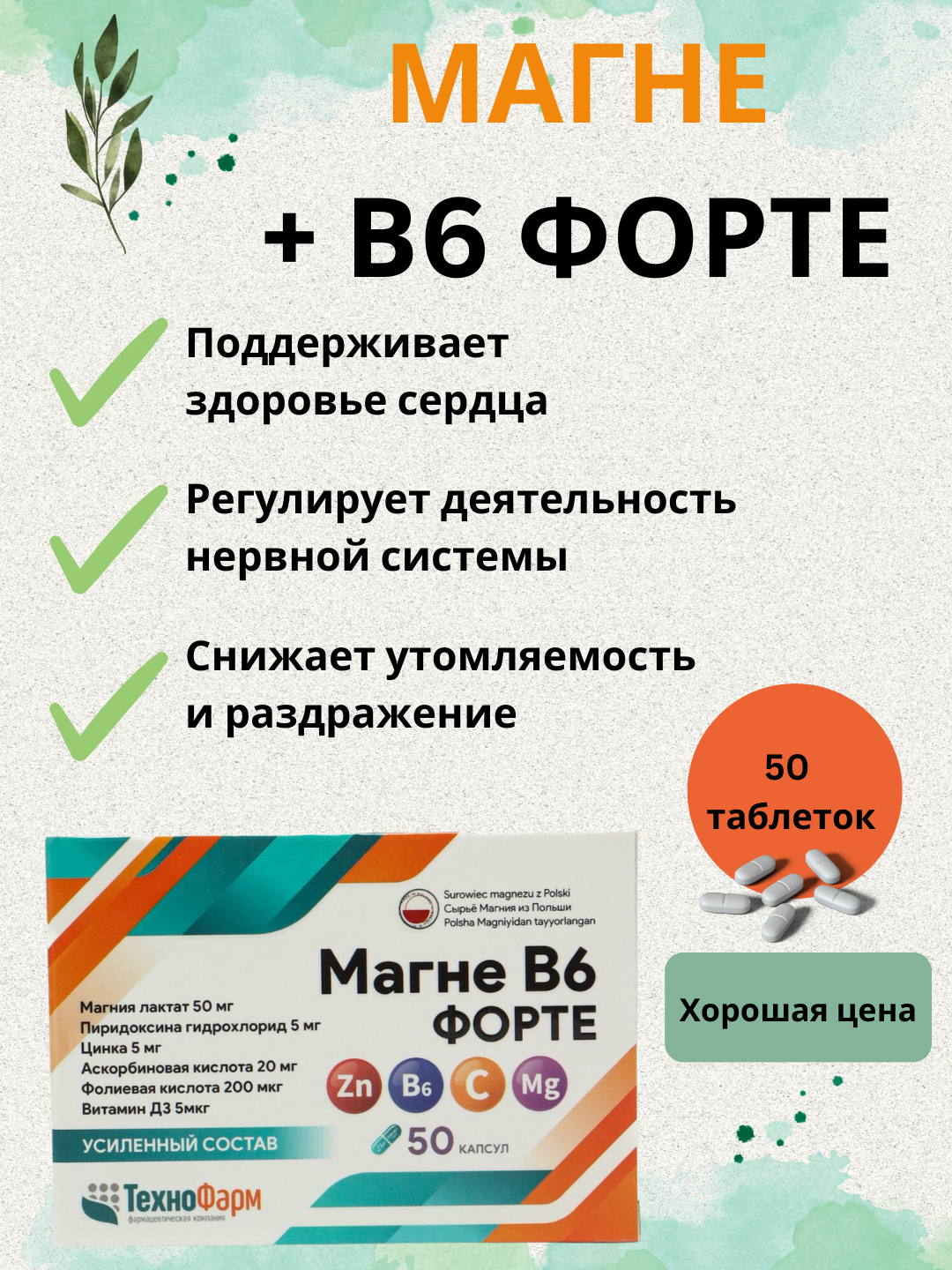 Magne В6 Forte, магний Б6, цинк, фолий, аскорбин кислота, витамин Д3 ...
