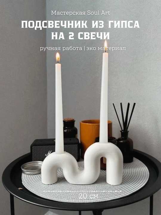 Подсвечник на 2 и 3 свечи, в скандинавском стиле Soul art - 