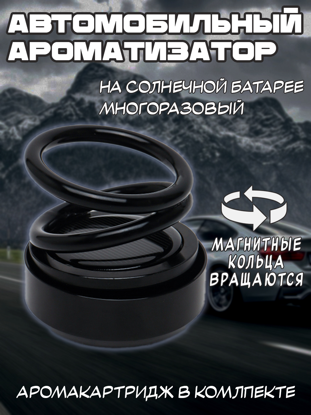 Ароматизатор автомобильный, с магнитными кольцами на солнечной батарее  купить по низким ценам в интернет-магазине Uzum (996847)