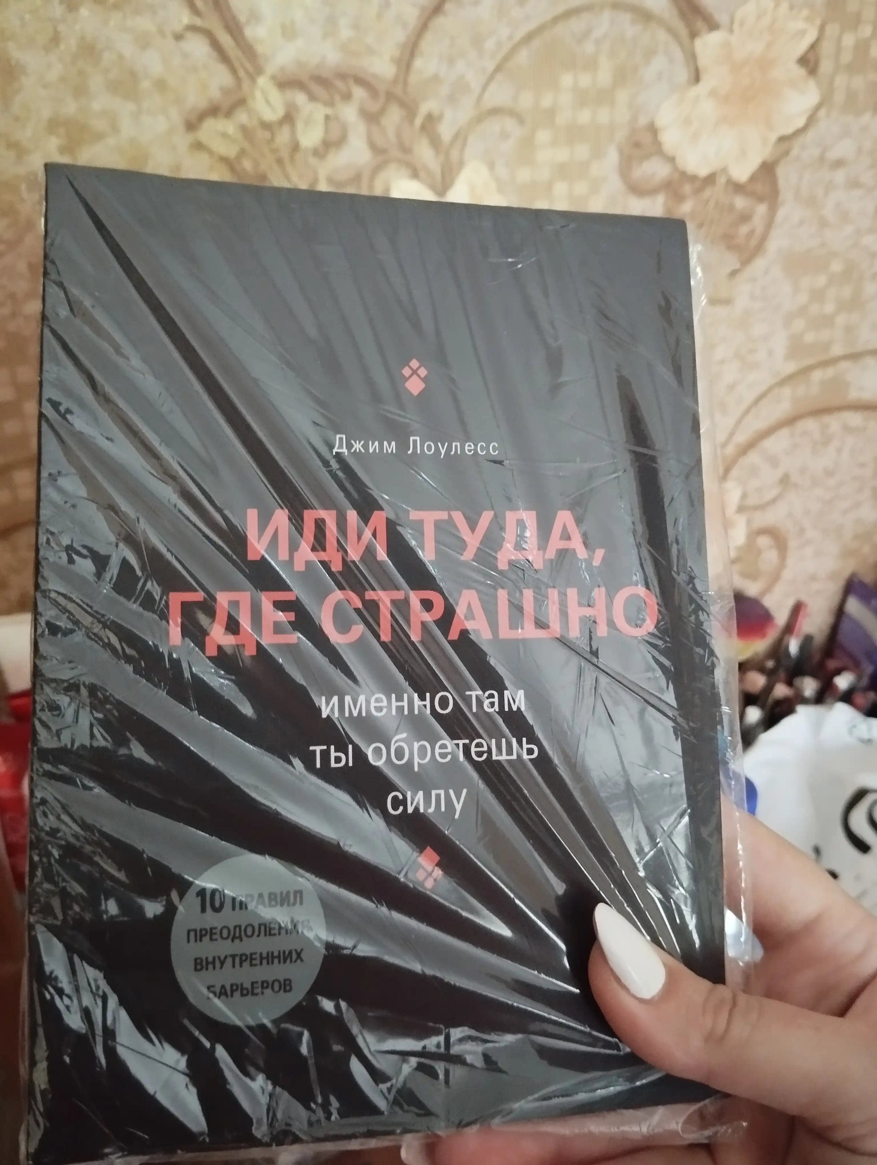 Иди туда, где страшно, именно там ты обретешь силу, Джим Лоулесс