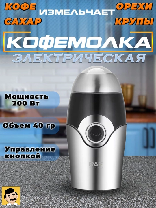Qahva maydalagich, 2 tasi 1 ta, elektr, RAF-7124 200w dvigatel