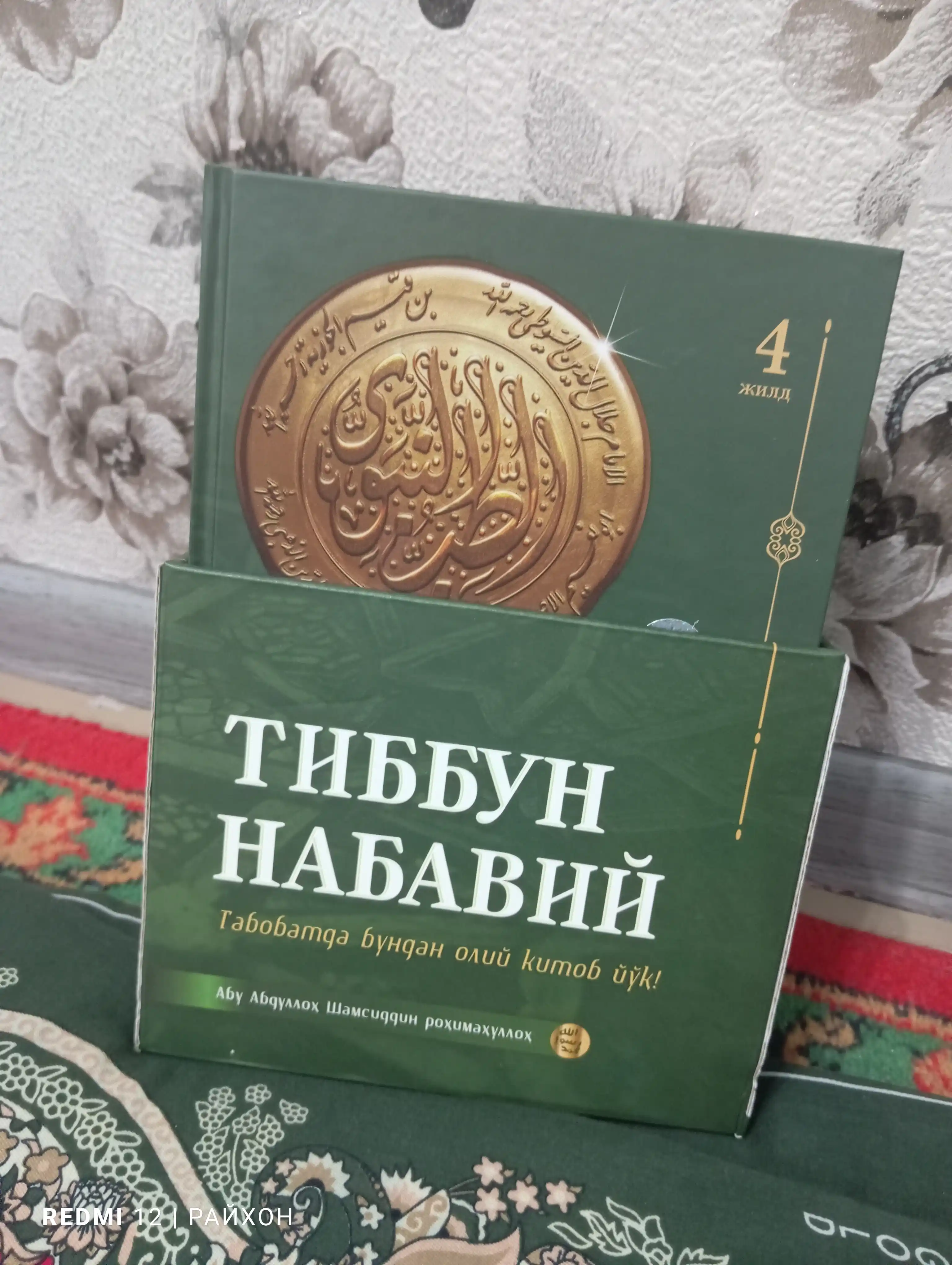 Тибун Набавий, халқ табобати ҳақидаги китоб Муҳаммад пайғамбар с.а.в қўллаганлар