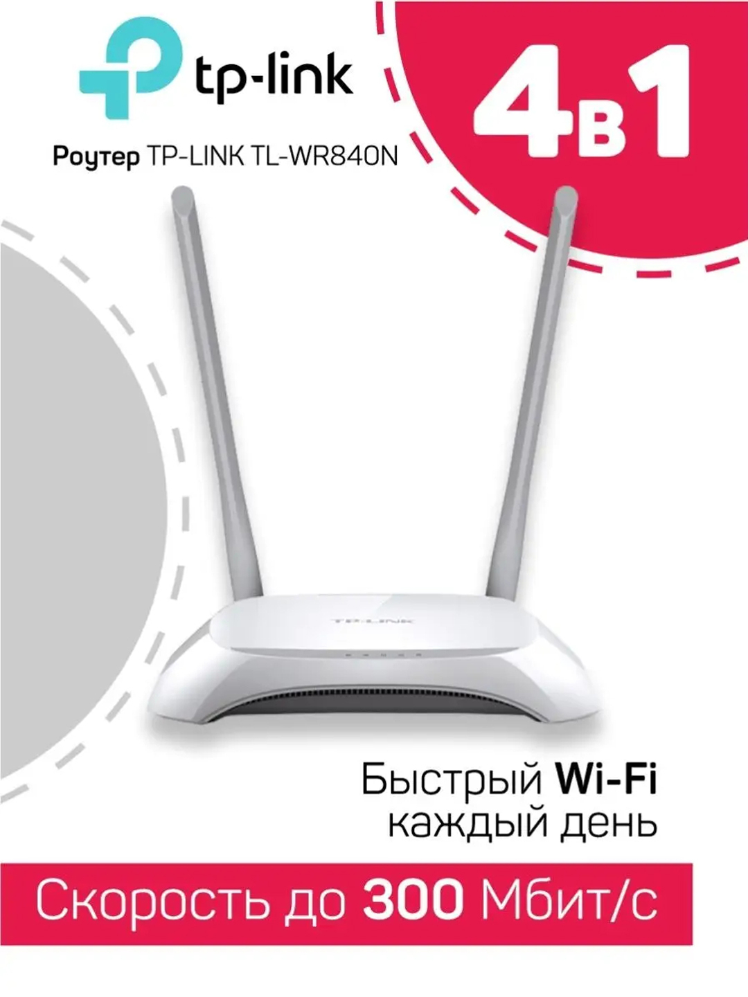 Wi-Fi Роутер TP-Link, TL-WR840N, оптика, 2 антенны купить по низким ценам в  интернет-магазине Uzum (888793)