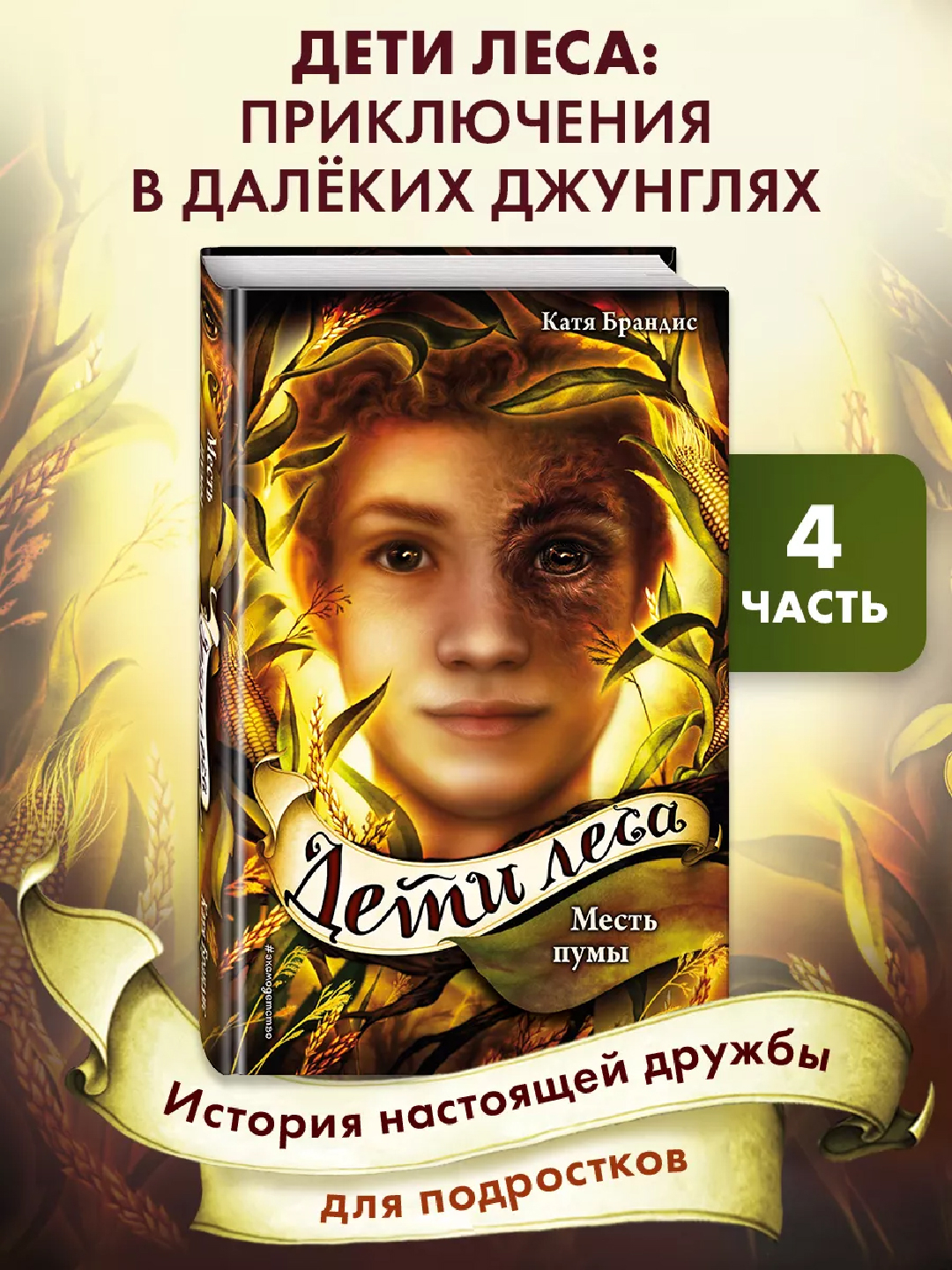 Дети леса Месть Пумы, часть 4, Катя Брандис купить по низким ценам в ...