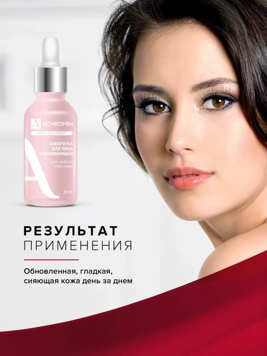 Отбеливающая сыворотка для лица Achromin, для любого типа кожи, c Arbutin и Niacinamid