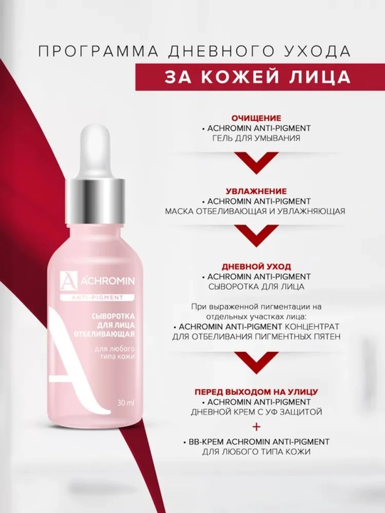 Отбеливающая сыворотка для лица Achromin, для любого типа кожи, c Arbutin и Niacinamid