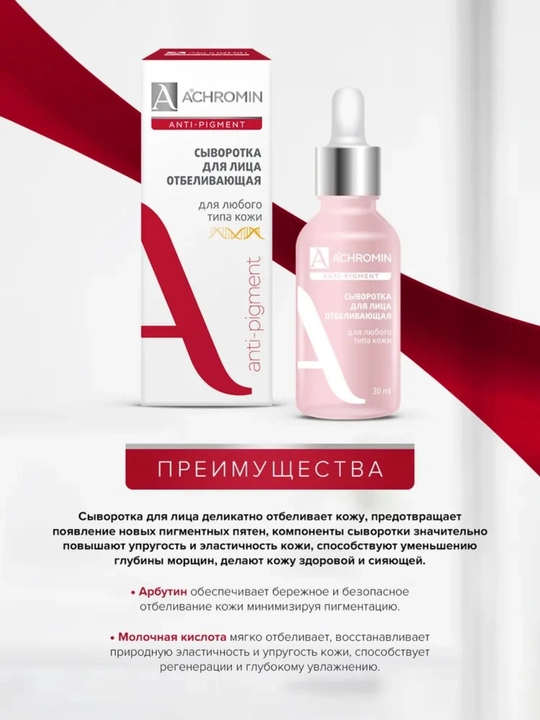 Отбеливающая сыворотка для лица Achromin, для любого типа кожи, c Arbutin и Niacinamid