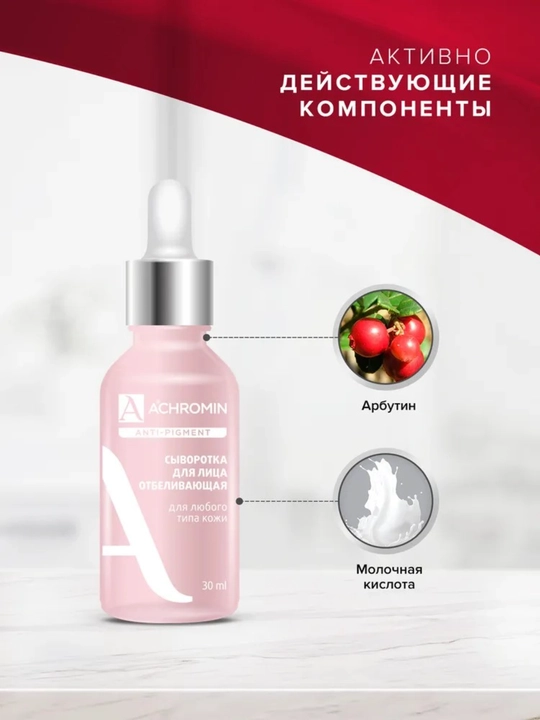 Отбеливающая сыворотка для лица Achromin, для любого типа кожи, c Arbutin и Niacinamid