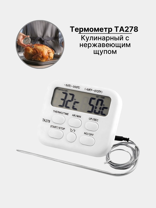 Кулинарный термометр TA - 278, с таймером и нержавеющим щупом - 