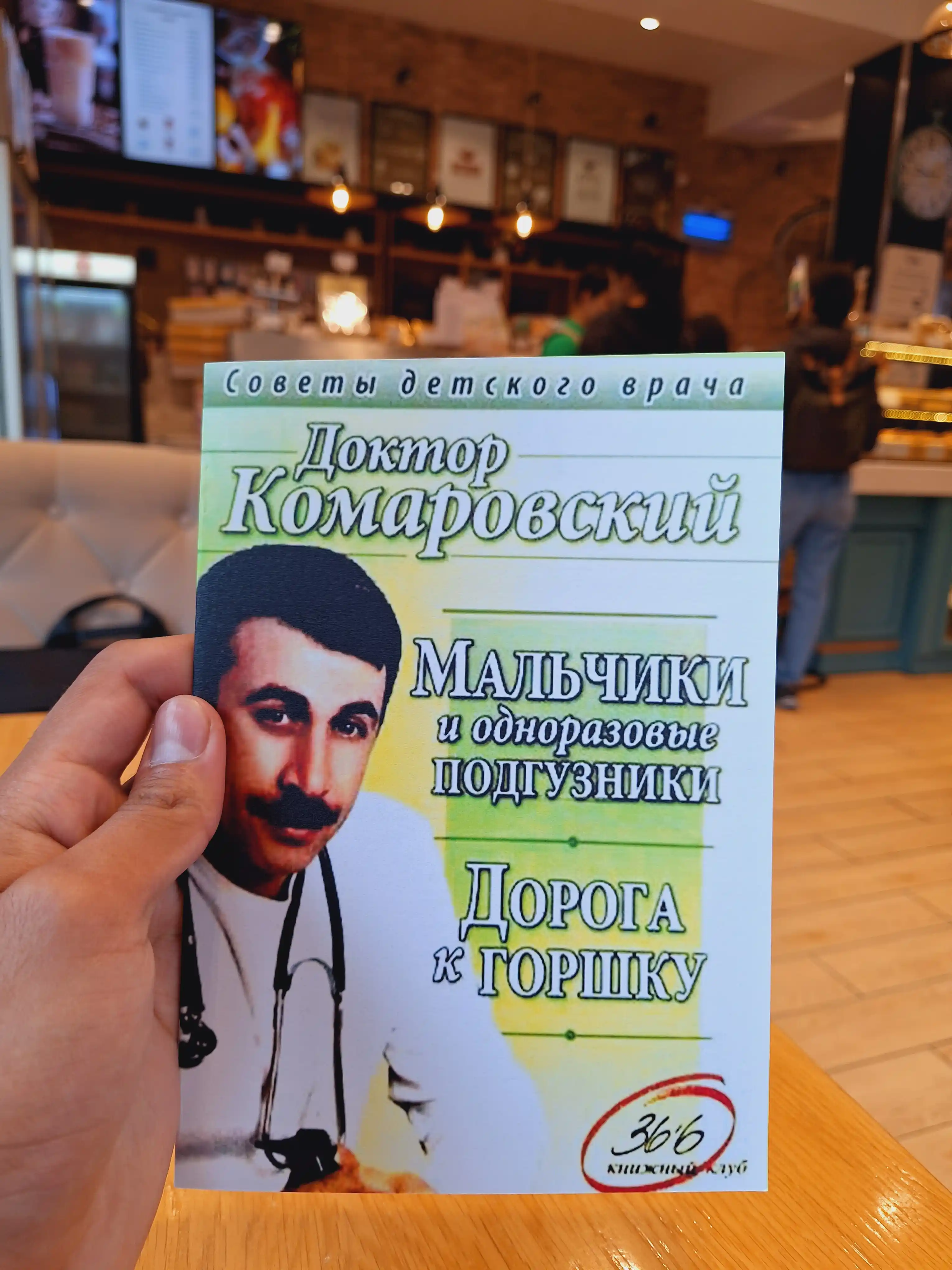 Дорога к горшку, Доктор Комаровский