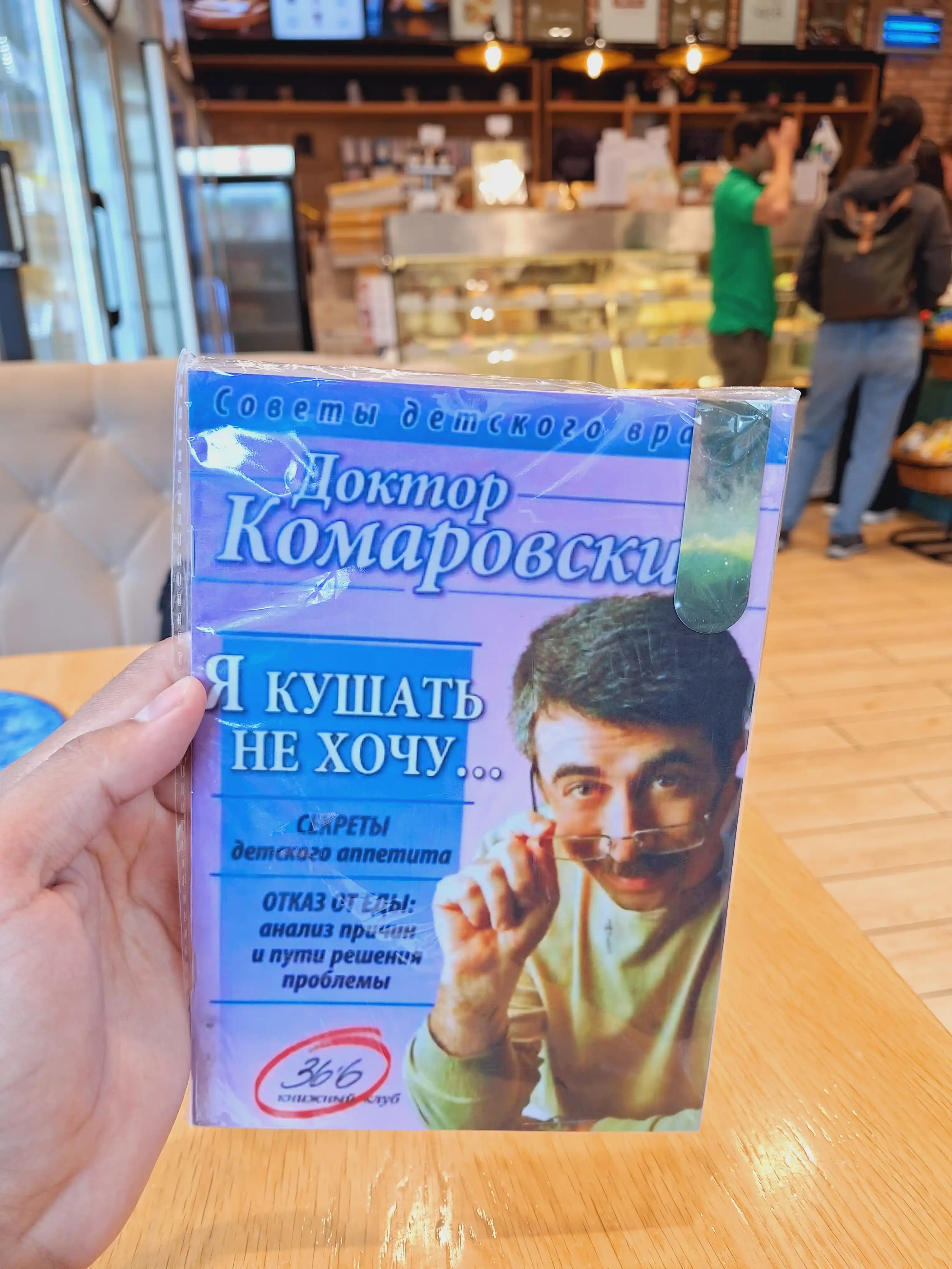 Я кушать не хочу...,  Евгений Комаровский