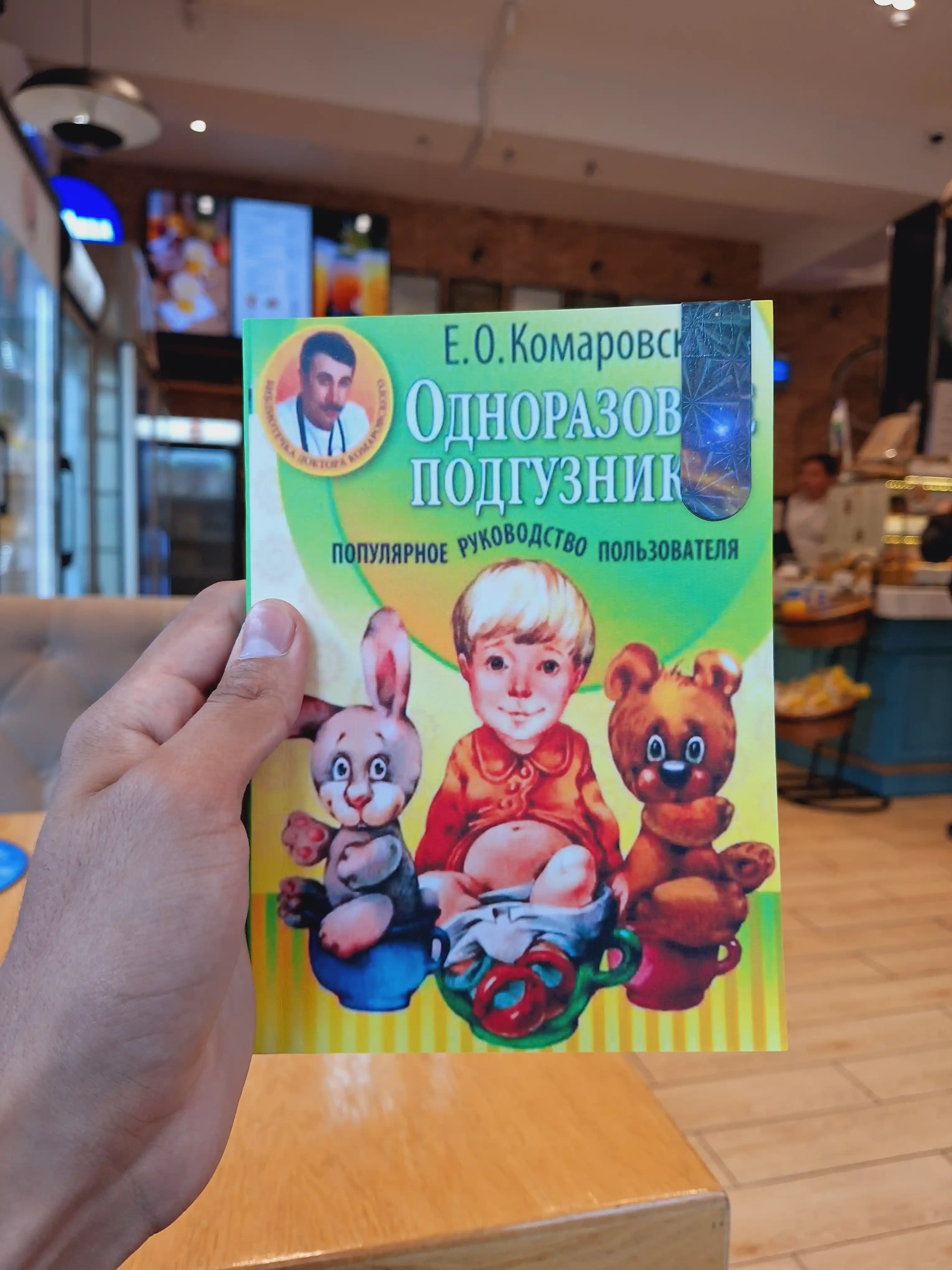Одноразовые подгузники: популярное руководство пользователя, Комаровский Евгений