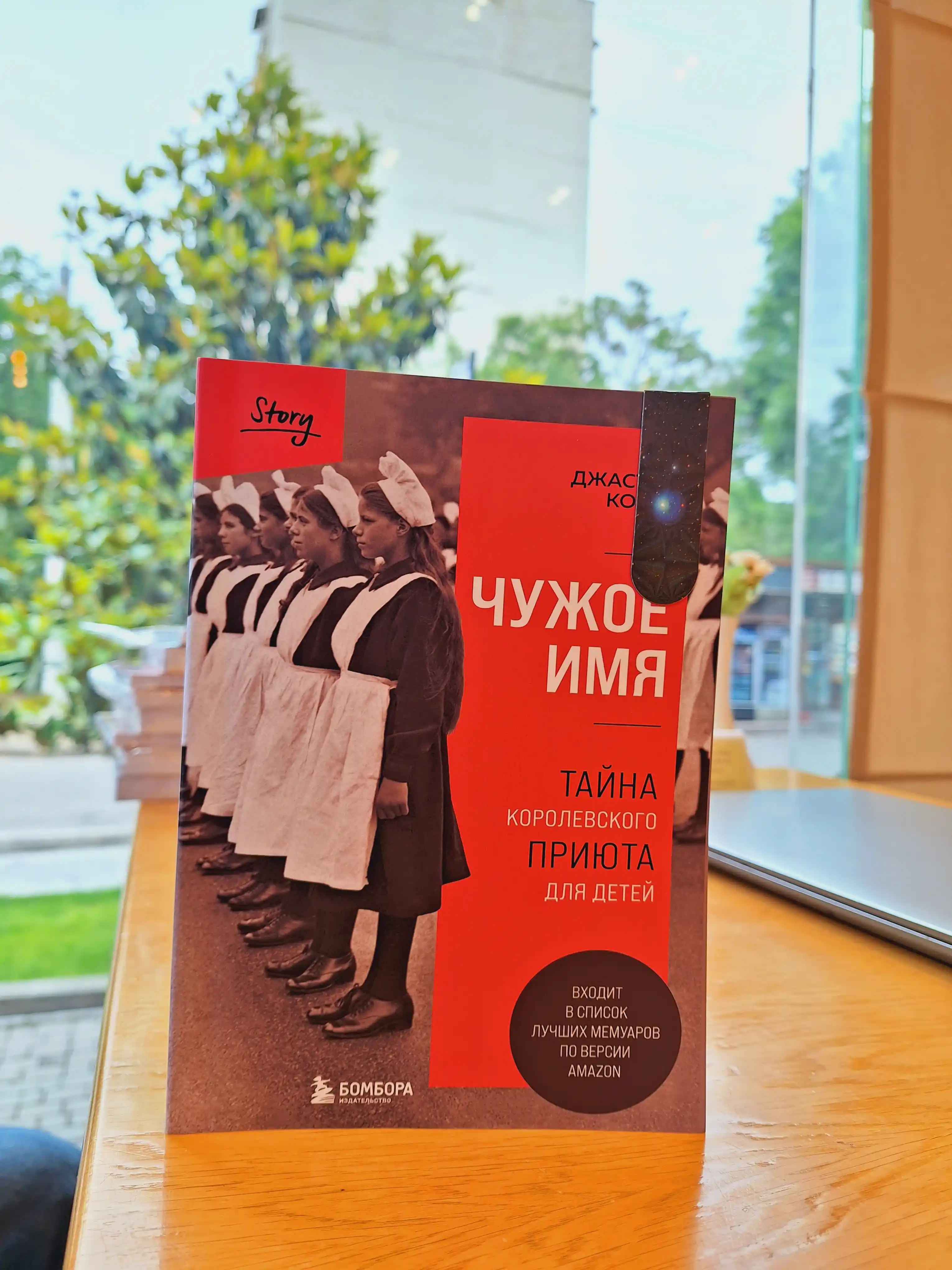 Чужое имя, Джастин Коуэн