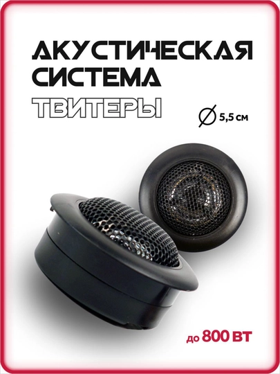 Автоколонка, мини колонки твитеры, пищалка два моделя TS-S20 200W / TS-T120 80W — ELAVTO-TVITER-ЧЕРН