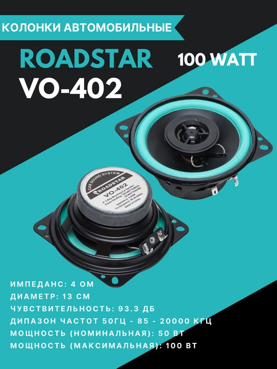 Колонки для авто Roadstar, 100 Вт