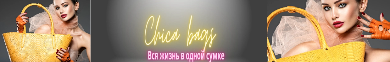 Сумки Chica bags распродажа