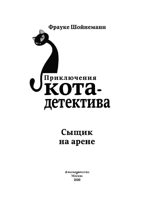 Приключения Кота-детектива #5 Сыщик на арене, Фрауке Шойнеманн