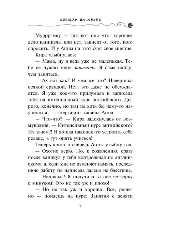 Приключения Кота-детектива #5 Сыщик на арене, Фрауке Шойнеманн