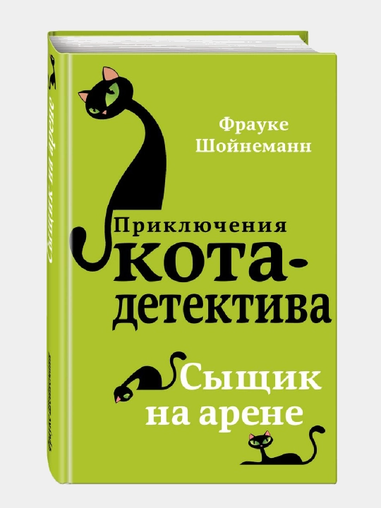 Приключения Кота-детектива #5 Сыщик на арене, Фрауке Шойнеманн