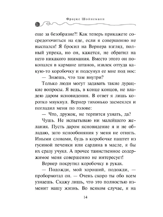 Приключения Кота-детектива #5 Сыщик на арене, Фрауке Шойнеманн