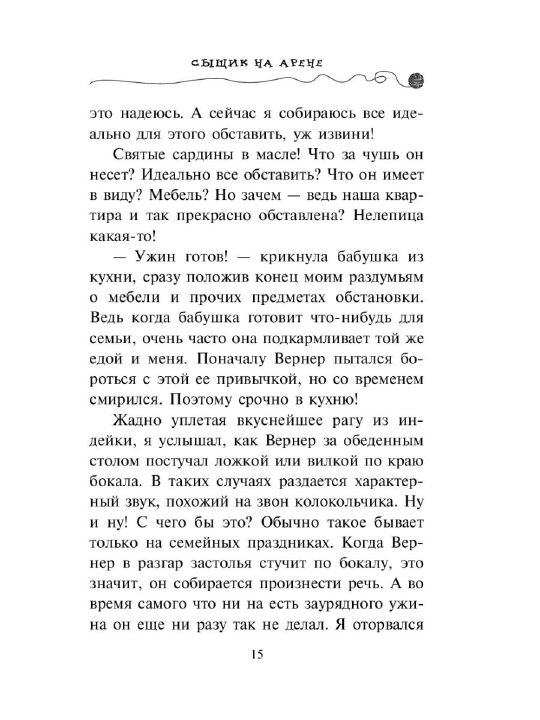 Приключения Кота-детектива #5 Сыщик на арене, Фрауке Шойнеманн