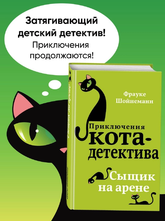 Приключения Кота-детектива #5 Сыщик на арене, Фрауке Шойнеманн - 