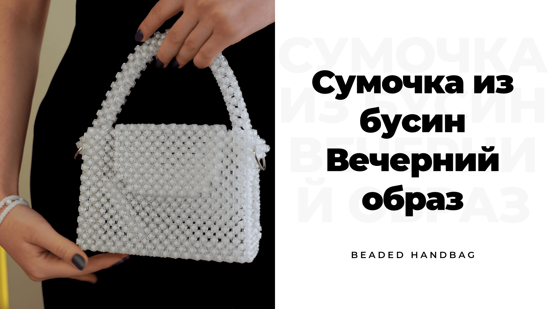 Как сделать сумку из бисера