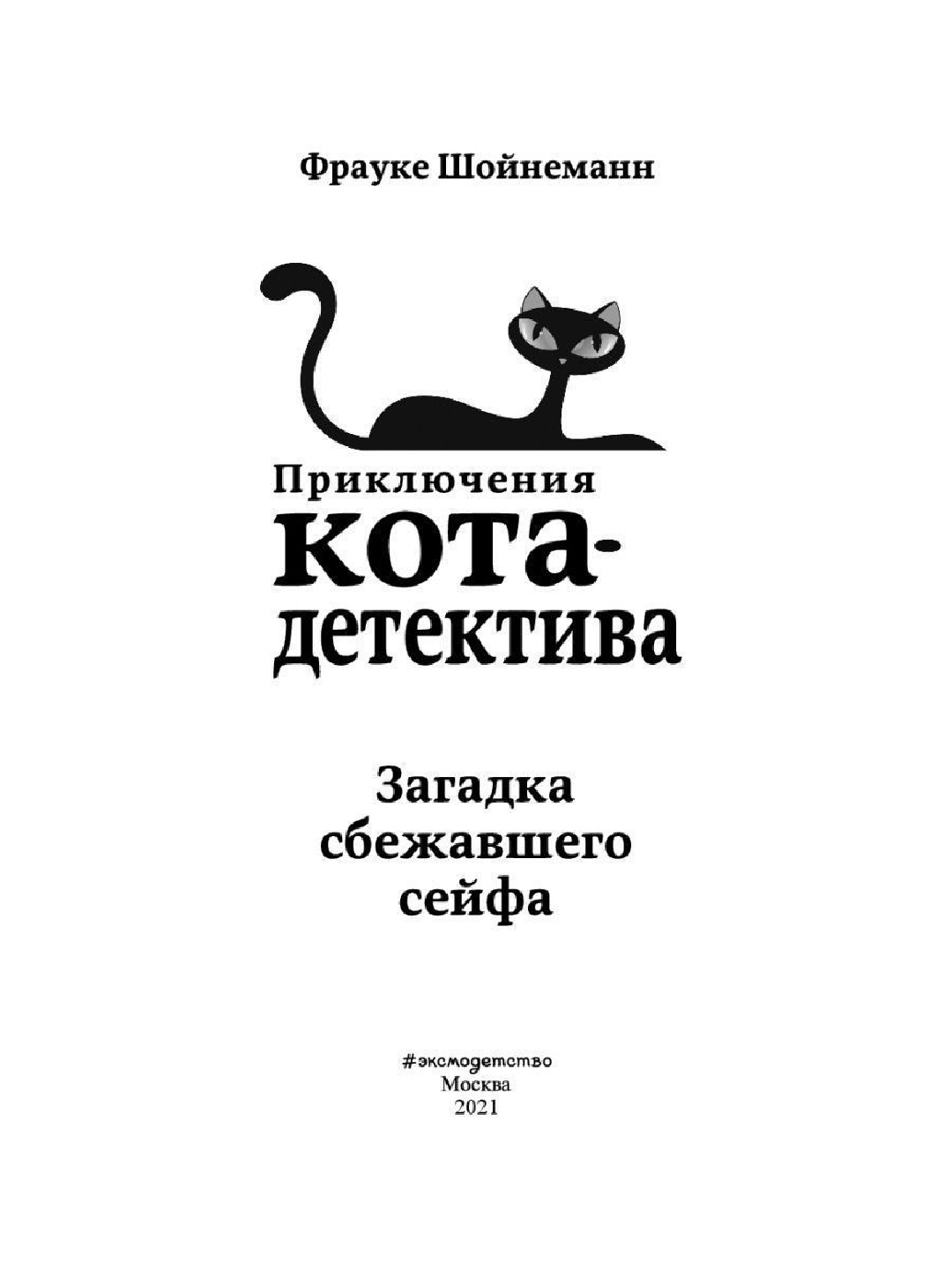 Коты детективы загадка сбежавшего сейфа