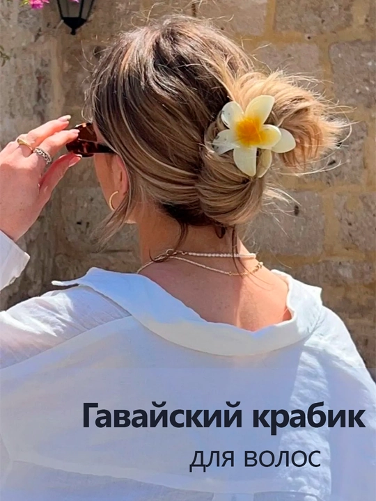 Заколка для волос - цветок в Гавайском стиле, летняя, 8 см