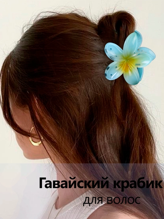 Заколка для волос - цветок в Гавайском стиле, летняя, 8 см