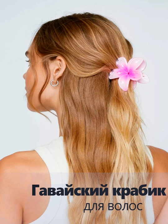 Заколка для волос - цветок в Гавайском стиле, летняя, 8 см