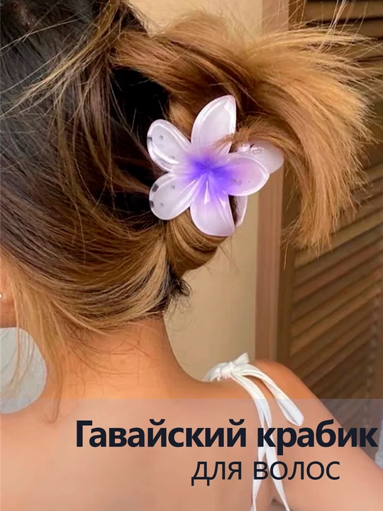 Заколка для волос - цветок в Гавайском стиле, летняя, 8 см