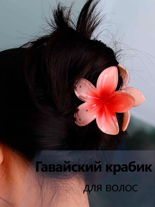Заколка для волос - цветок в Гавайском стиле, летняя, 8 см