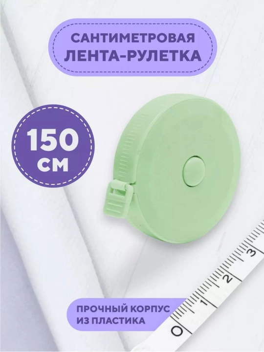Сантиметровая лента - рулетка, измерительная лента для шитья и рукоделия - 