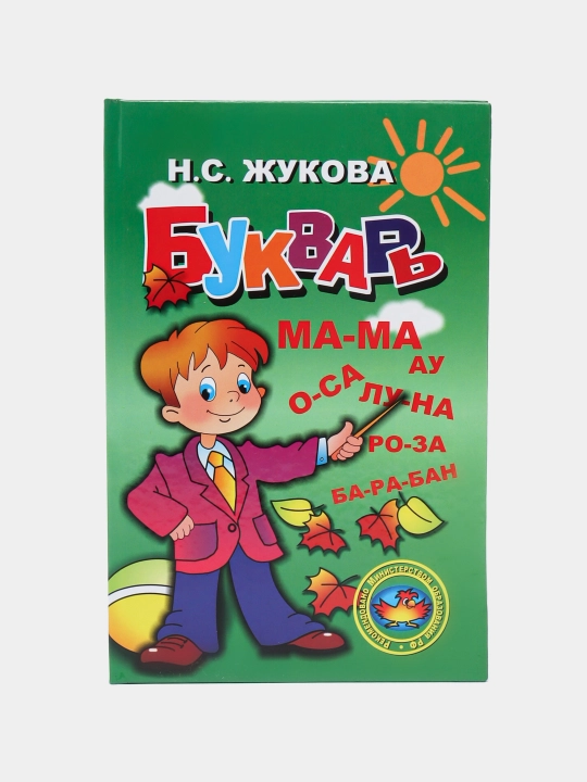 Букварь русский - 