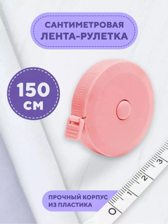 Сантиметровая лента - рулетка, измерительная лента для шитья и рукоделия - 