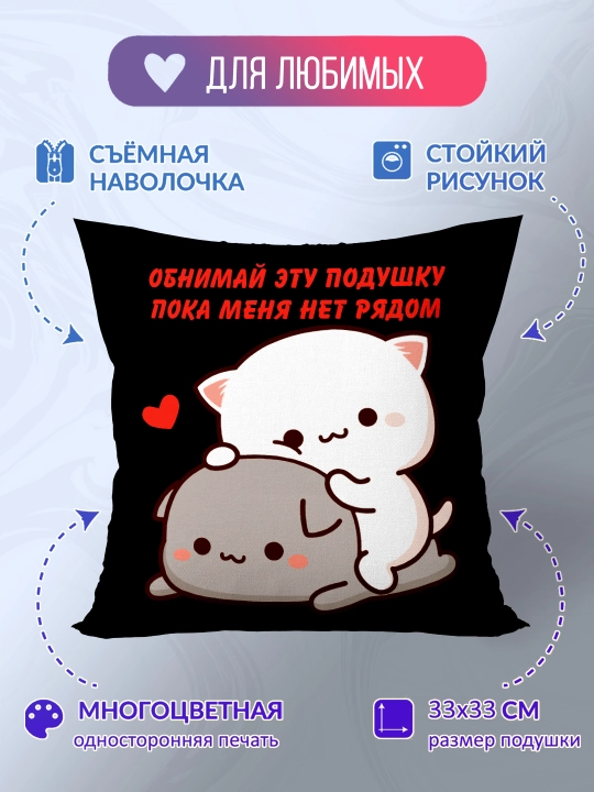Подушка с принтом и надписью "Обнимай эту подушку пока меня нет рядом" в подарок близким - 