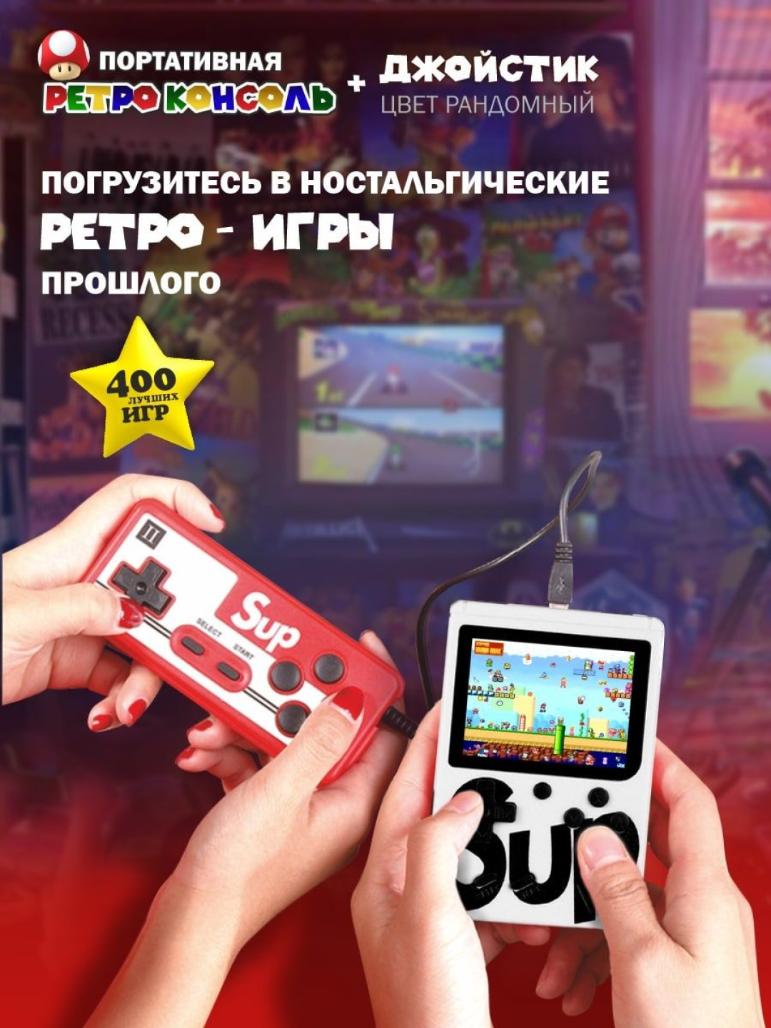 Игровая приставка SUP Game Box 400 в 1, с джойстиком, портативная купить по  низким ценам в интернет-магазине Uzum (288487)