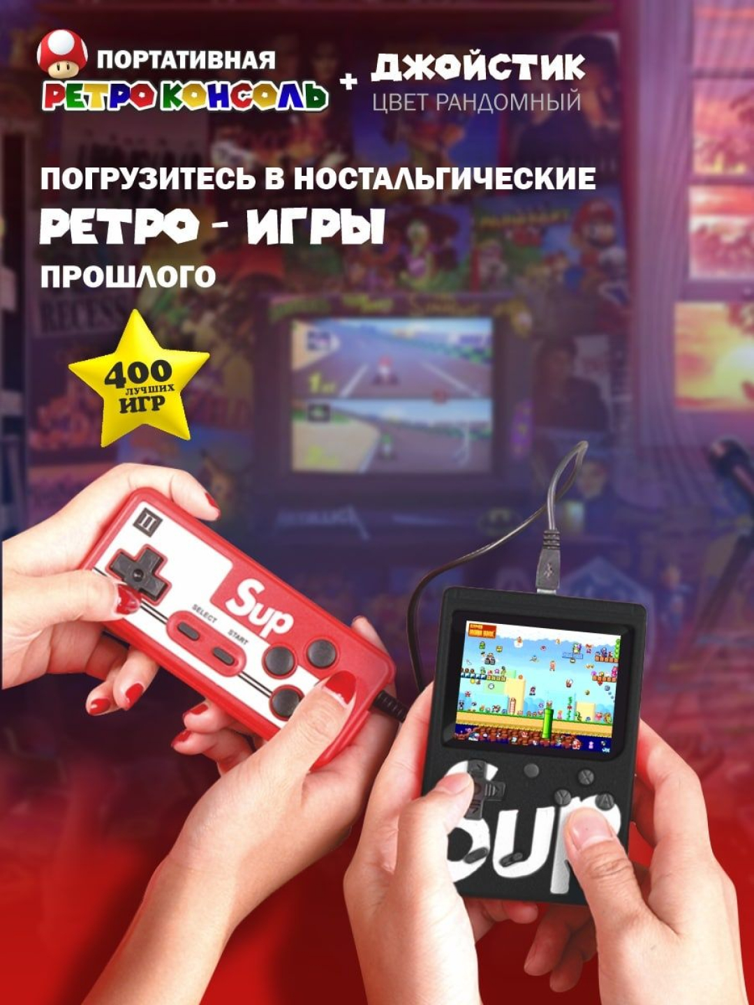 Игровая приставка SUP Game Box 400 в 1, с джойстиком, портативная купить по  низким ценам в интернет-магазине Uzum (288487)