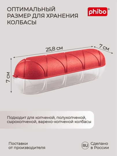 Контейнер для колбасы, для еды Phibo