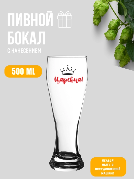 Pivo bokali, sovg'a uchun, 500 ml